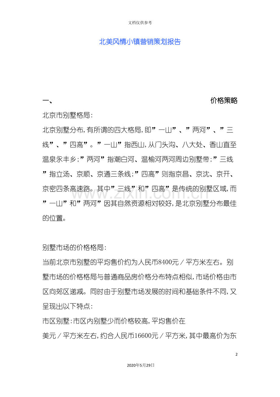 北美风情小镇营销策划报告.doc_第2页