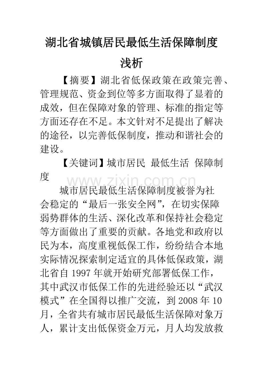 湖北省城镇居民最低生活保障制度浅析.docx_第1页