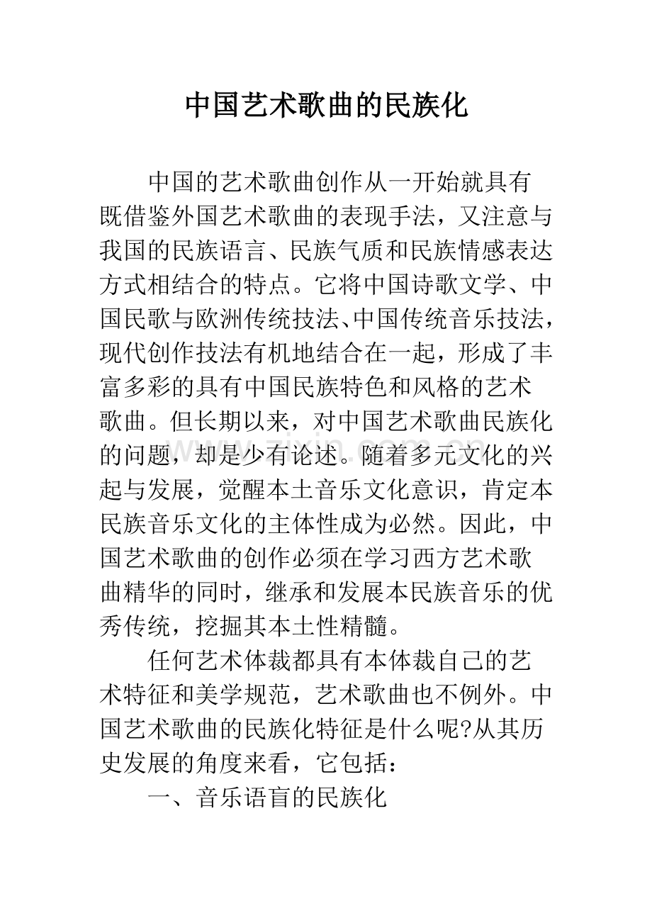 中国艺术歌曲的民族化.docx_第1页