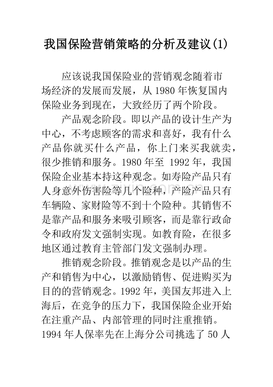 我国保险营销策略的分析及建议(1).docx_第1页
