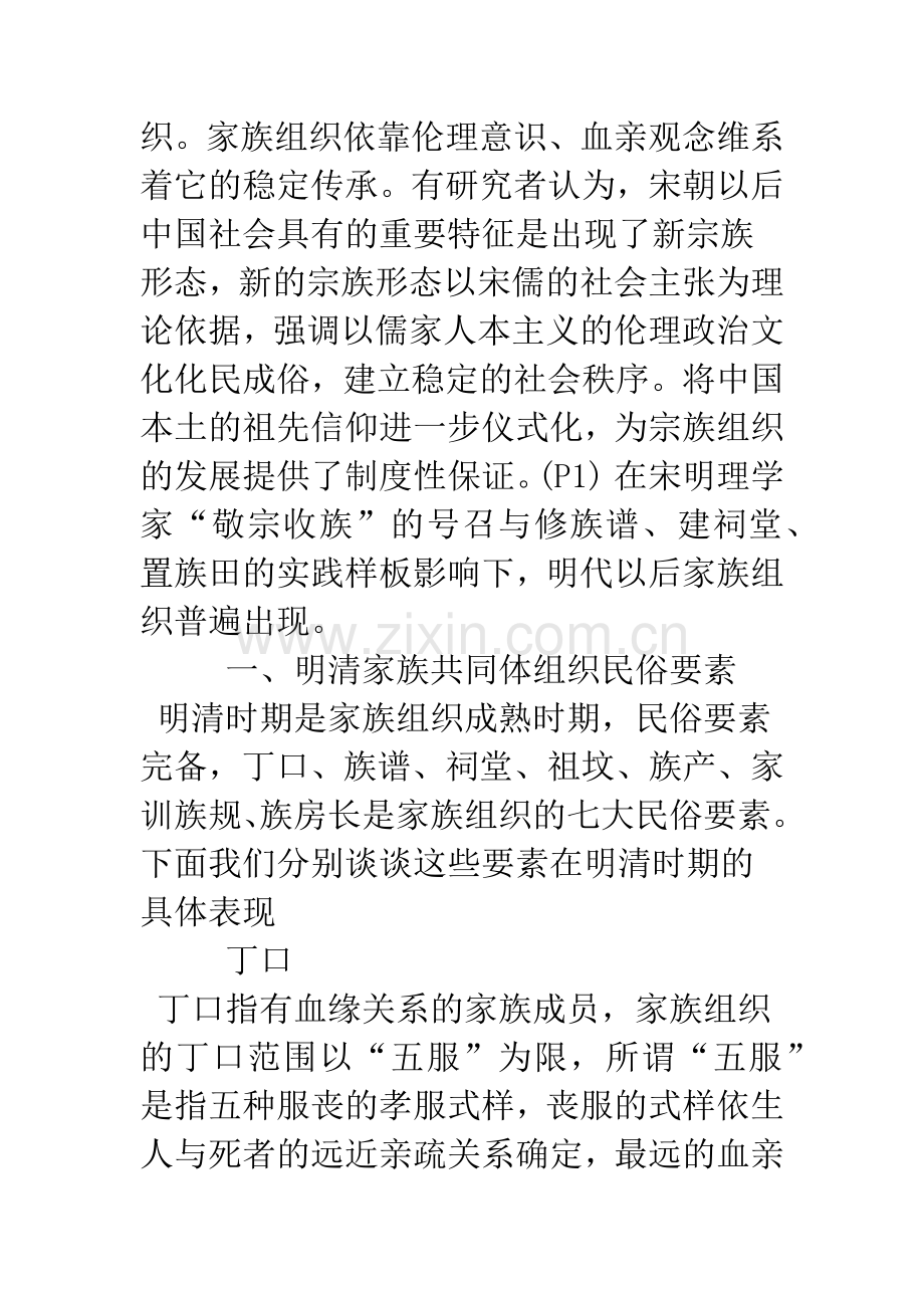明清家族共同体组织民俗论纲.docx_第2页