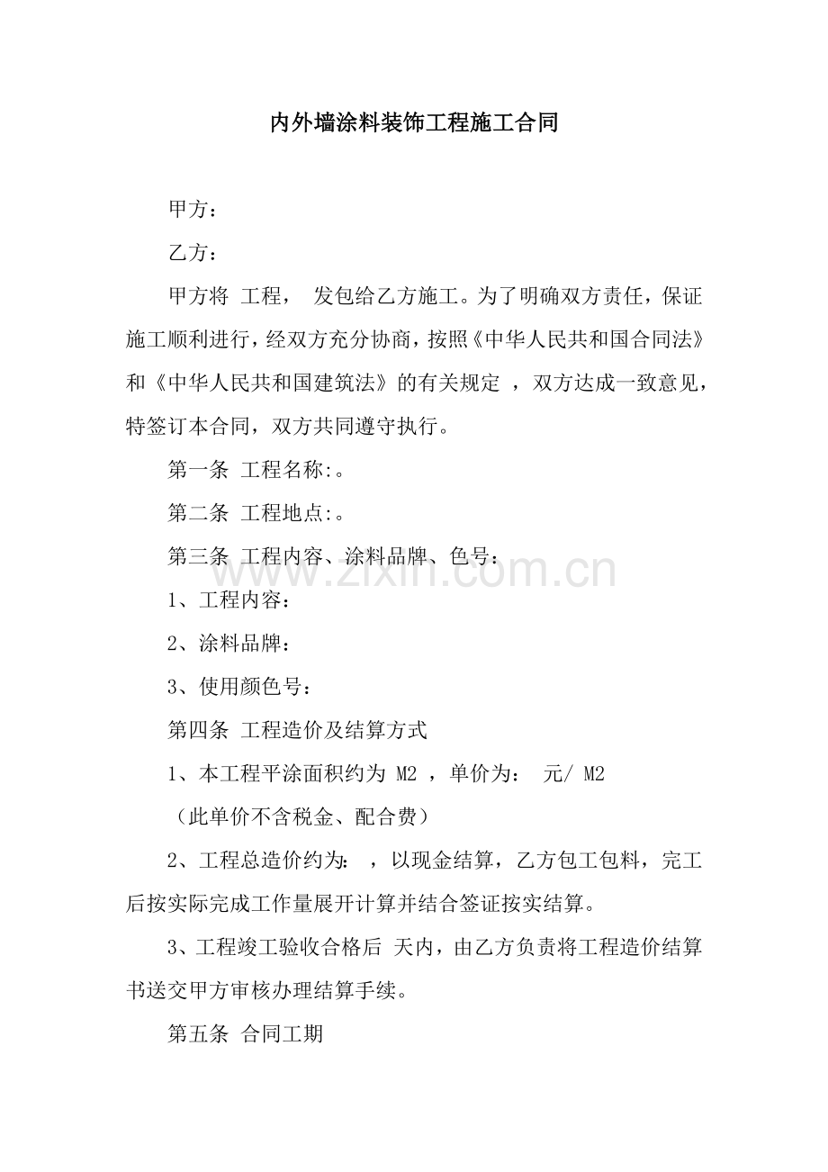 内外墙涂料装饰工程施工合同-3.docx_第1页