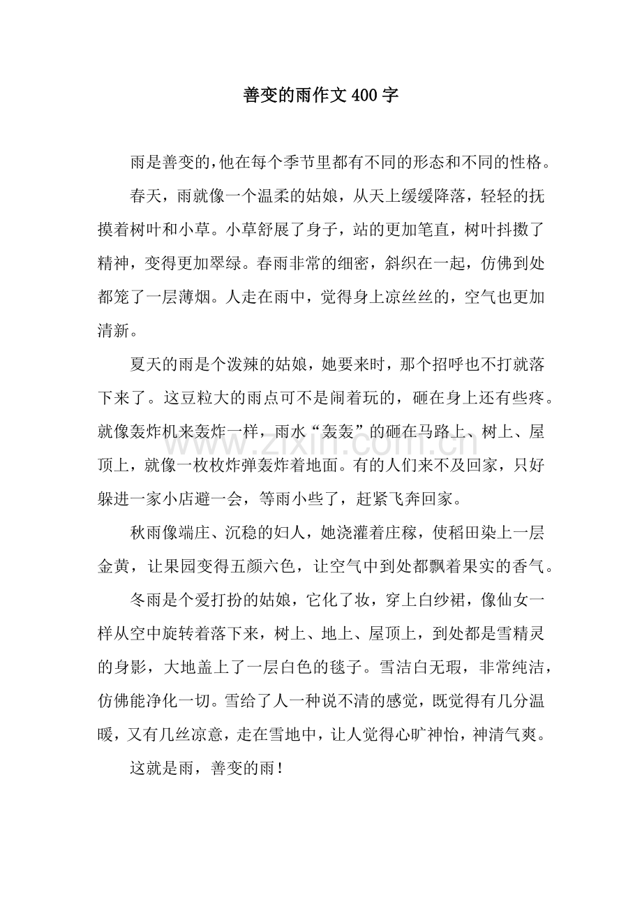 善变的雨作文400字.docx_第1页