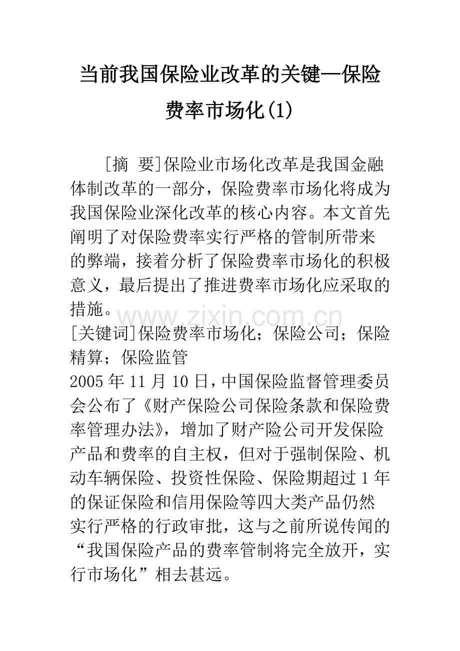 当前我国保险业改革的关键—保险费率市场化(1).docx_第1页