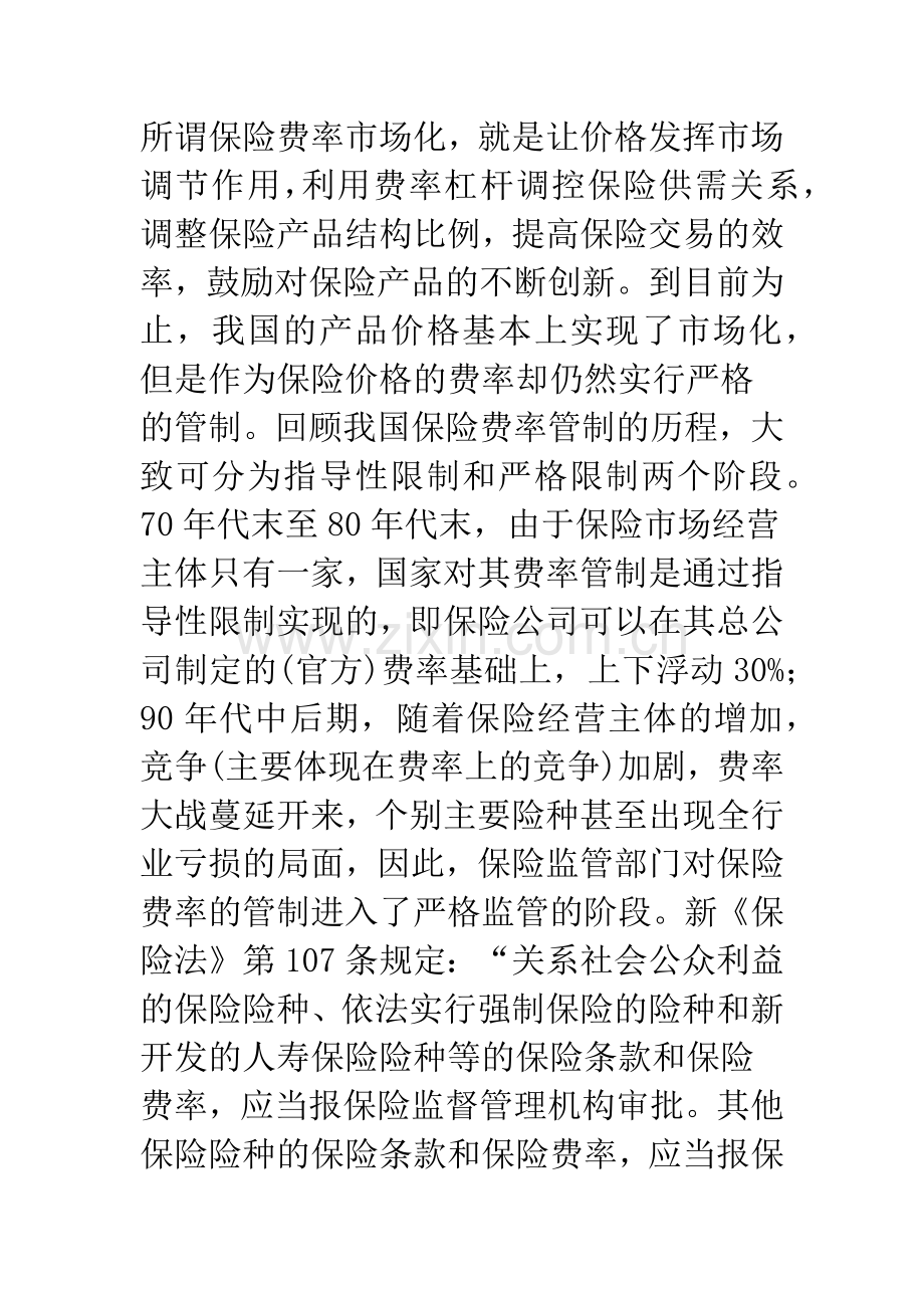 当前我国保险业改革的关键—保险费率市场化(1).docx_第2页