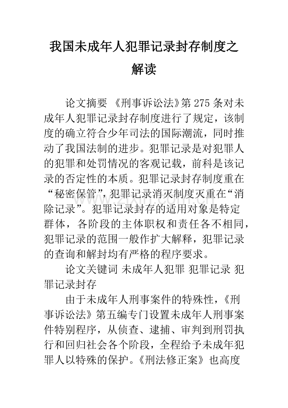 我国未成年人犯罪记录封存制度之解读.docx_第1页