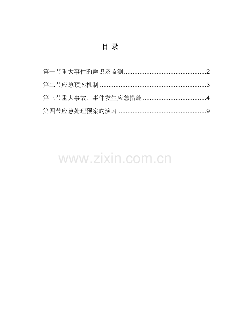 重大事件应急预案方案.docx_第1页