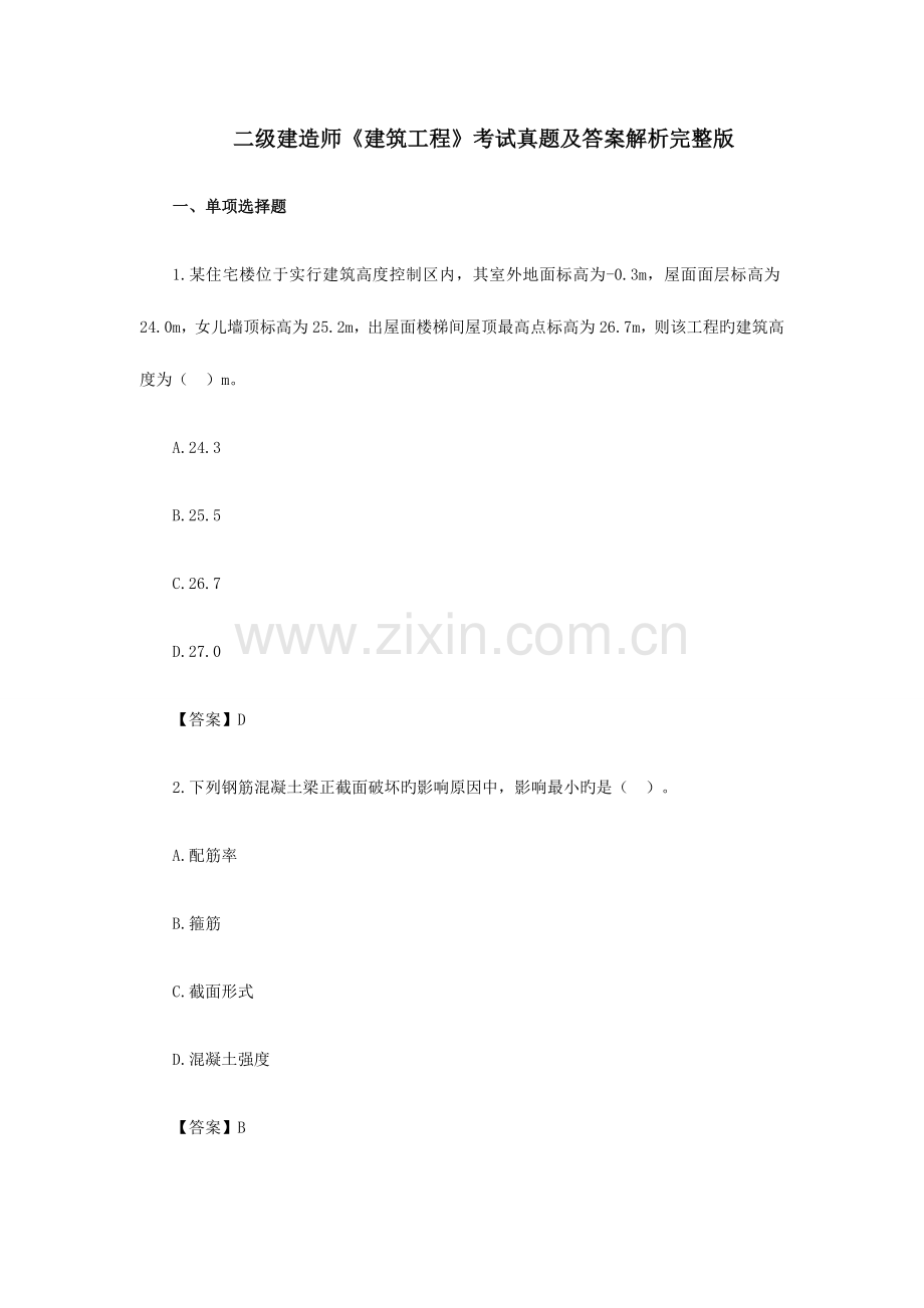 2023年二级建造师建筑工程考试真题及答案解析.docx_第1页