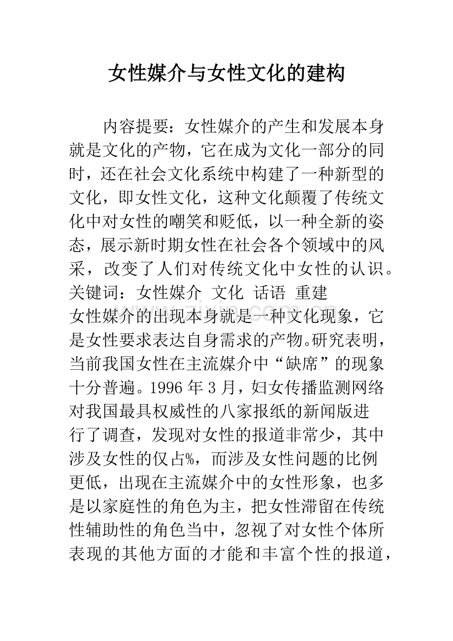 女性媒介与女性文化的建构.docx_第1页
