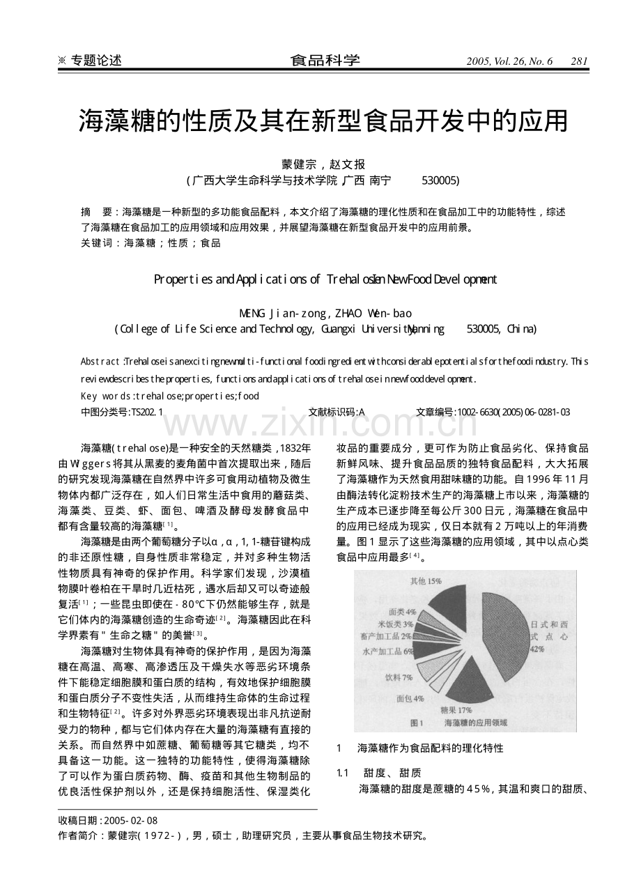 海藻糖的性质及其在新型食品开发中的应用.pdf_第1页