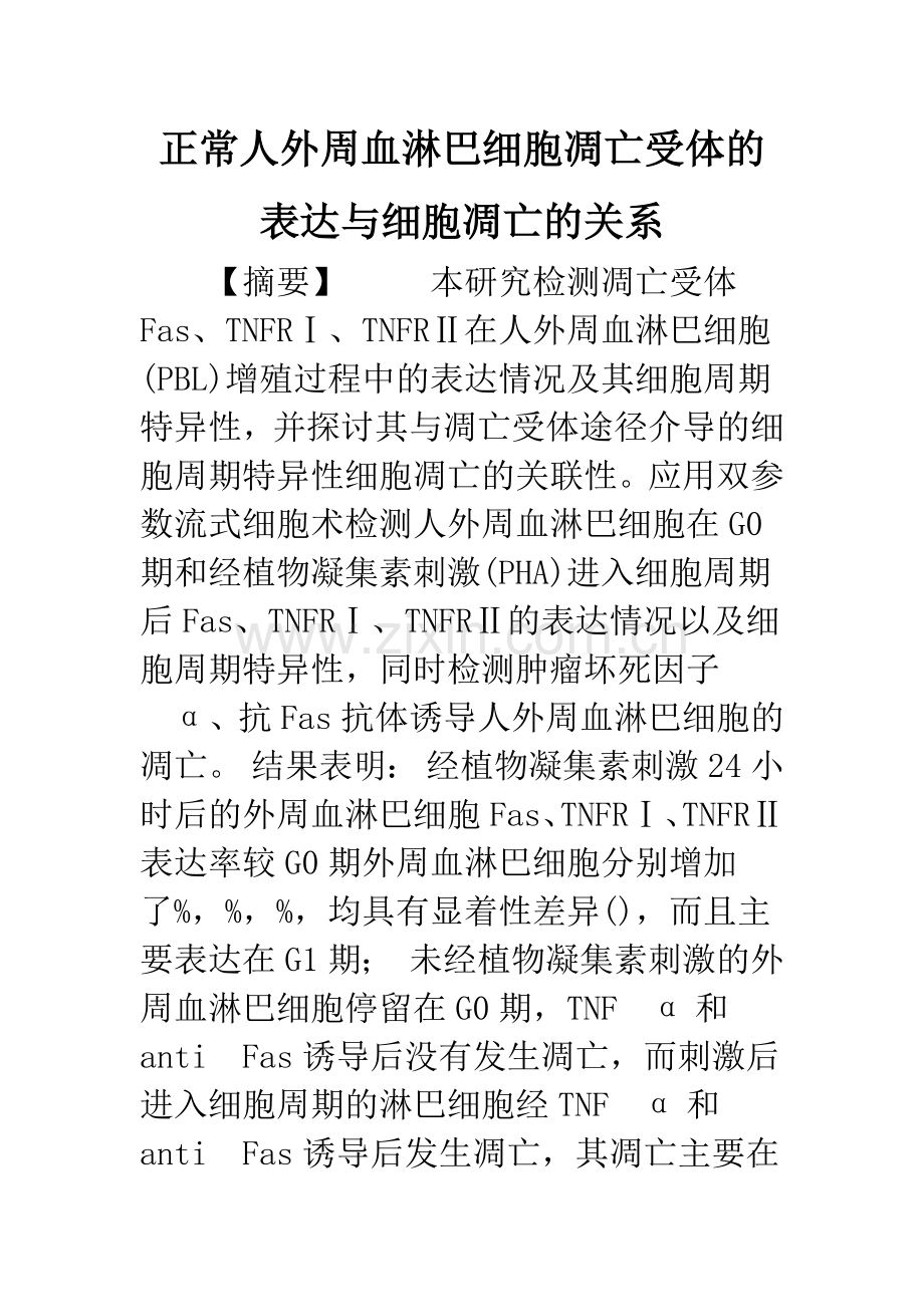 正常人外周血淋巴细胞凋亡受体的表达与细胞凋亡的关系.docx_第1页