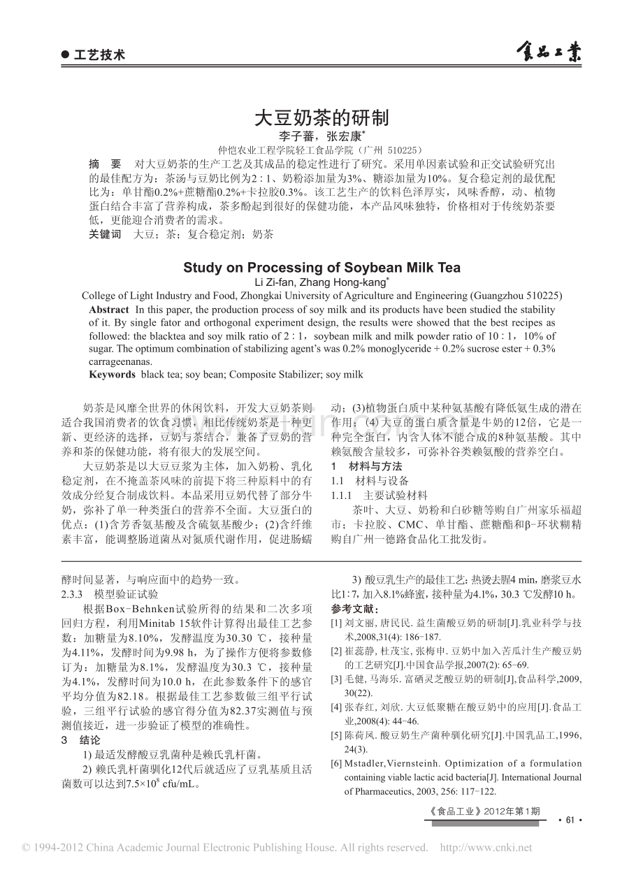 大豆奶茶的研制.pdf_第1页