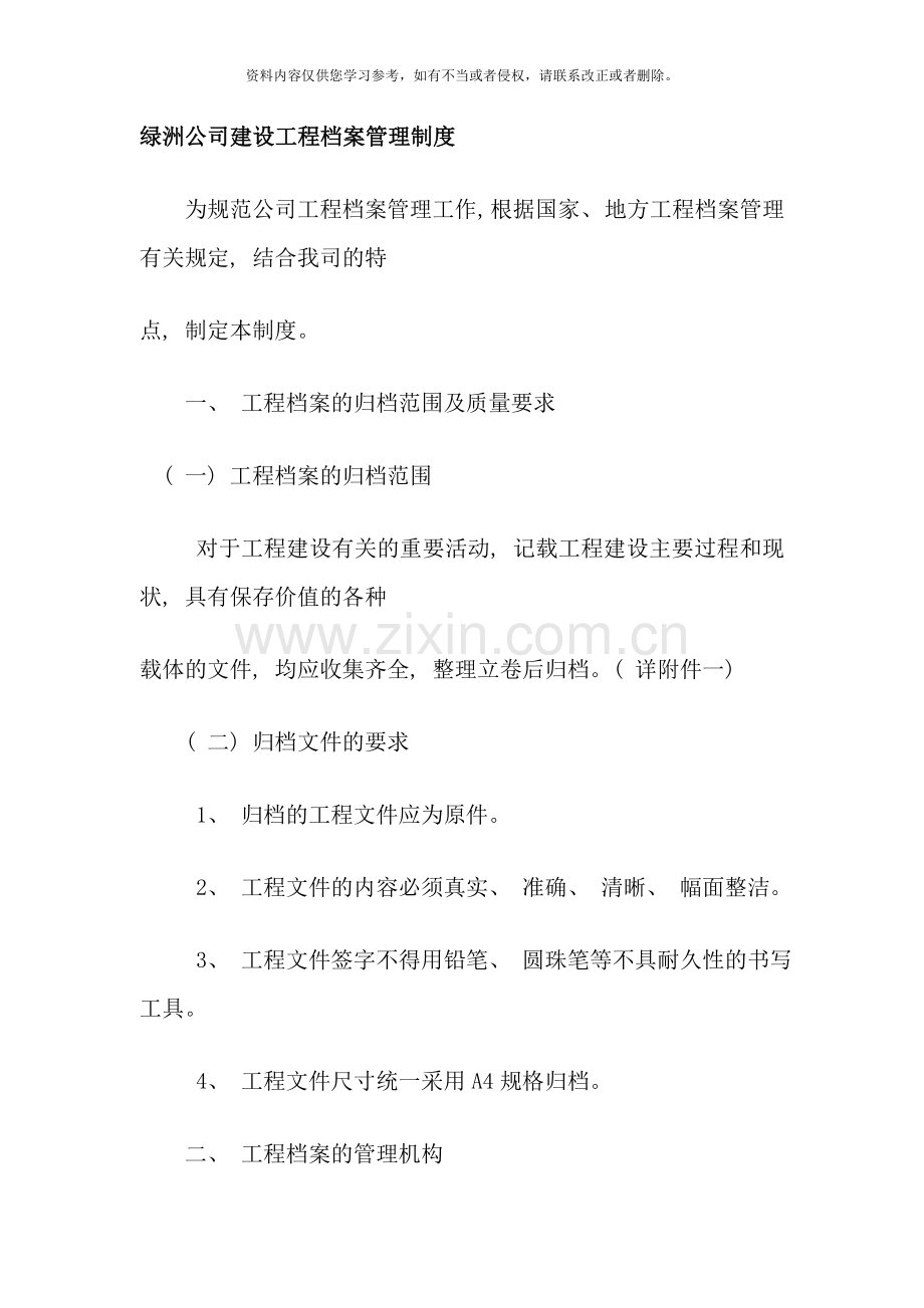 绿洲公司建设工程档案管理制度样本.doc_第1页