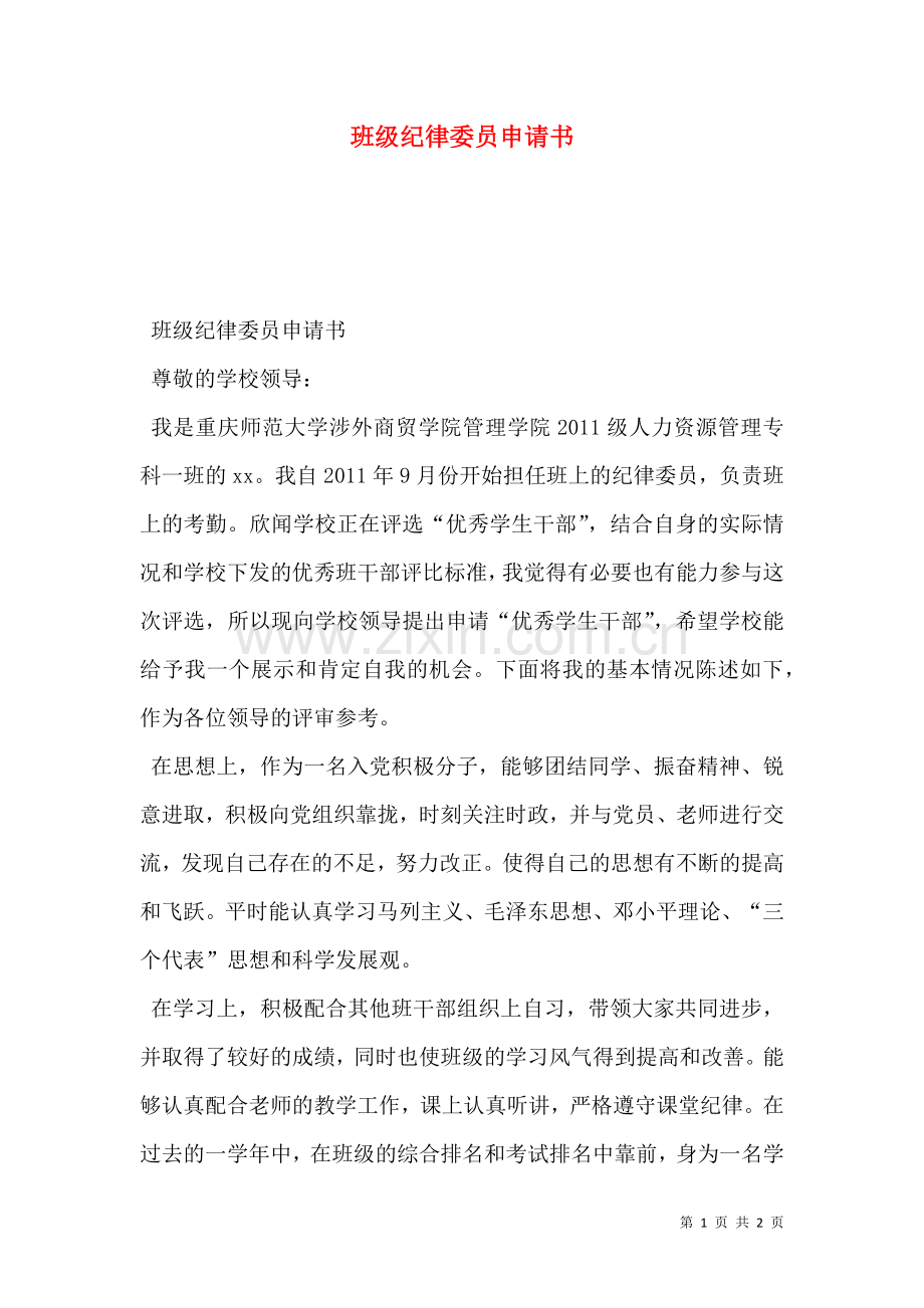班级纪律委员申请书.doc_第1页