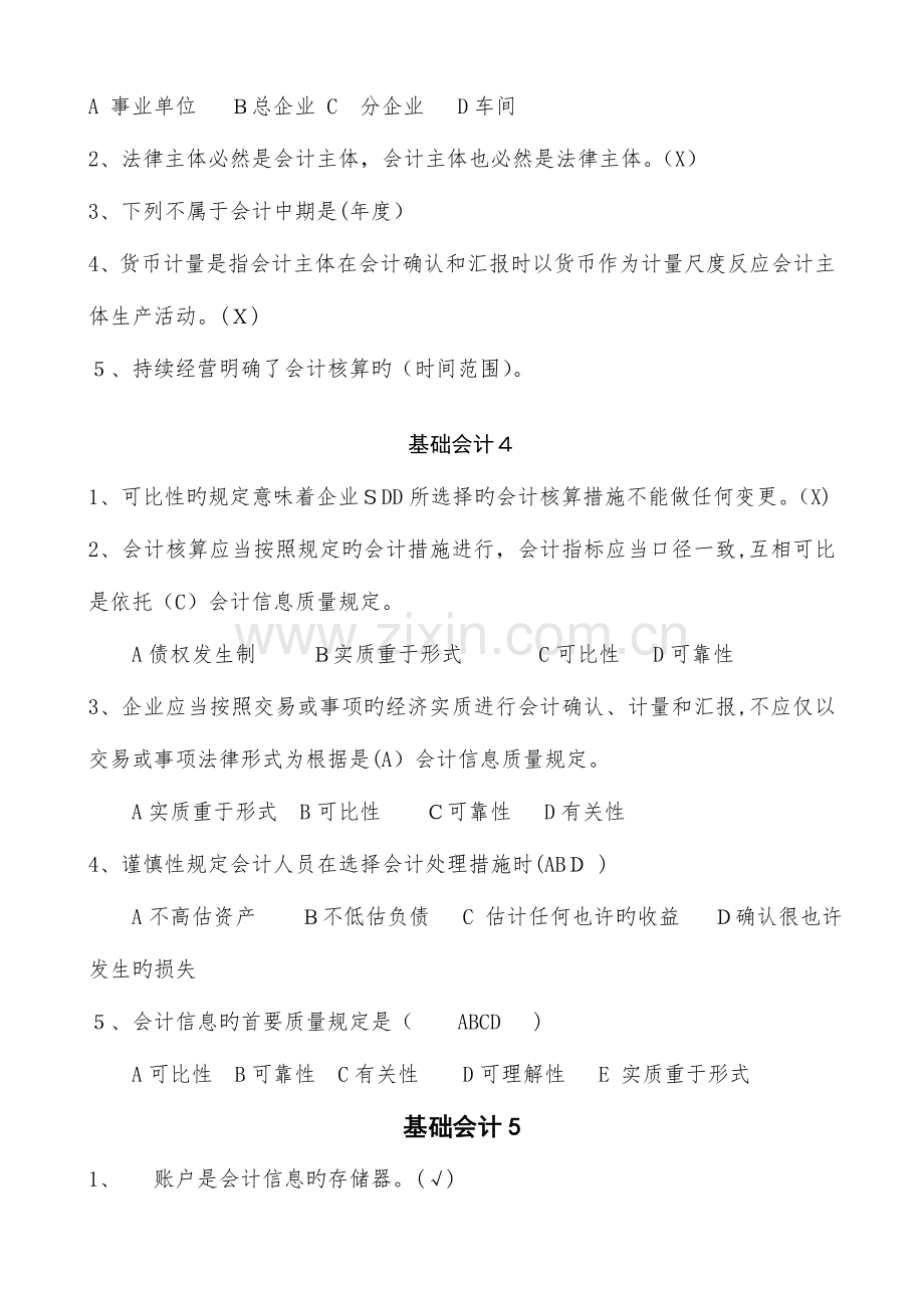 2023年会计继续教育基础会计科目在线学习弹出问题及答案.doc_第2页