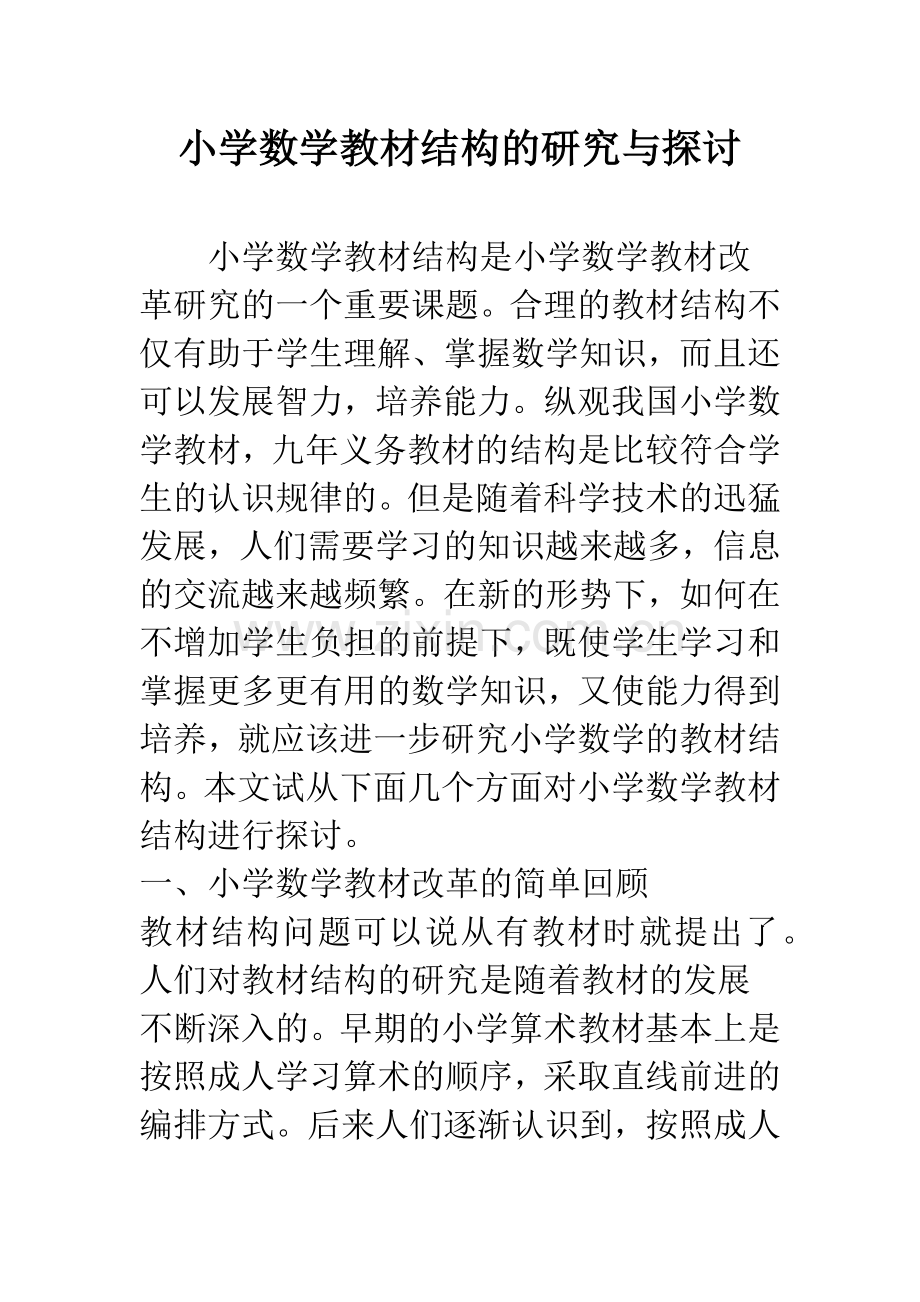 小学数学教材结构的研究与探讨.docx_第1页