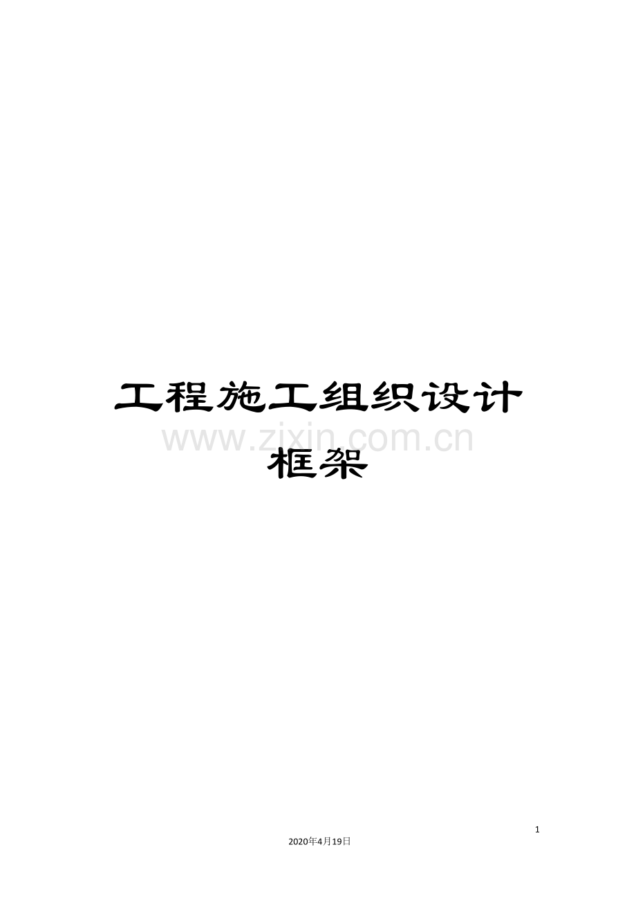工程施工组织设计框架.doc_第1页