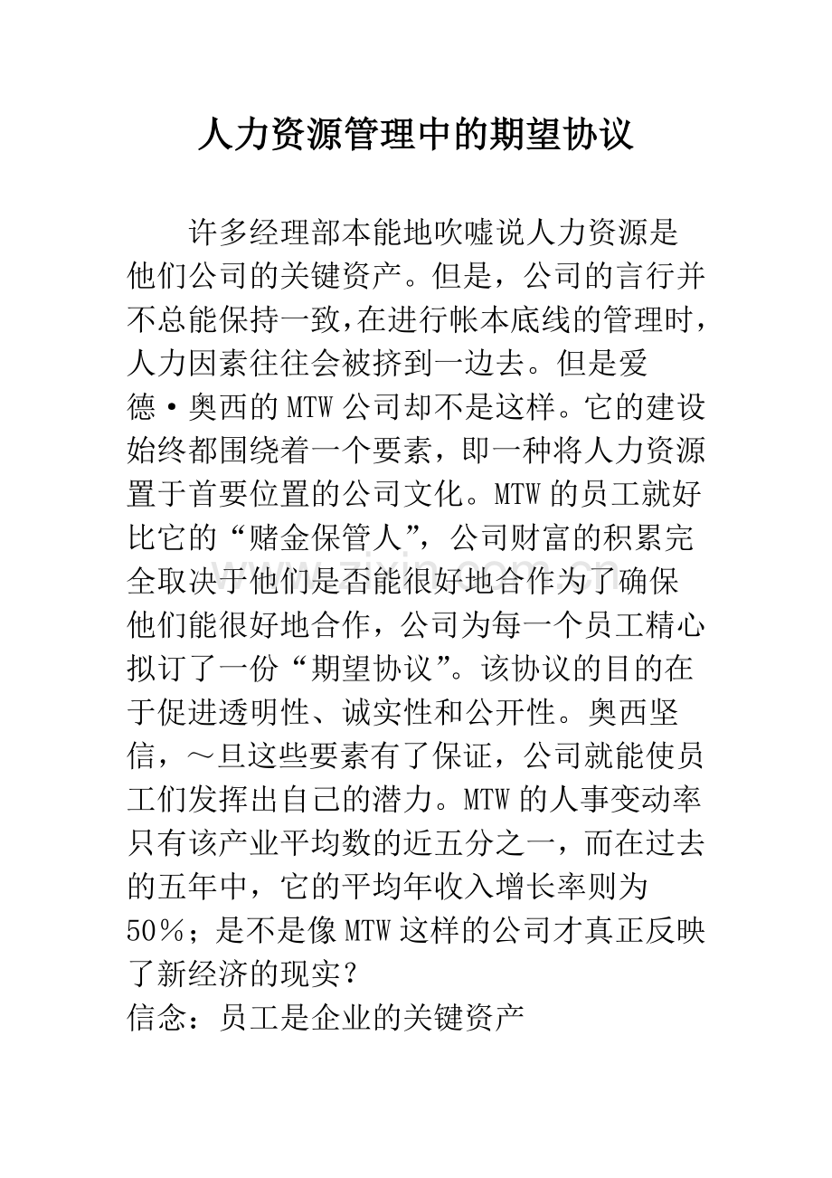 人力资源管理中的期望协议.docx_第1页