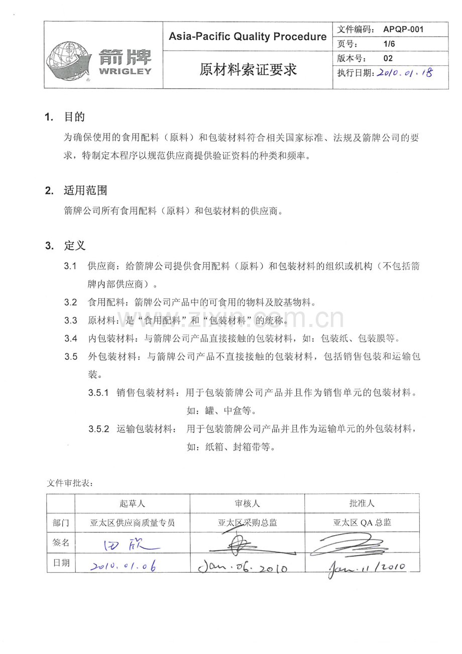 箭牌-APQP-001-02-原材料索证要求.pdf_第1页