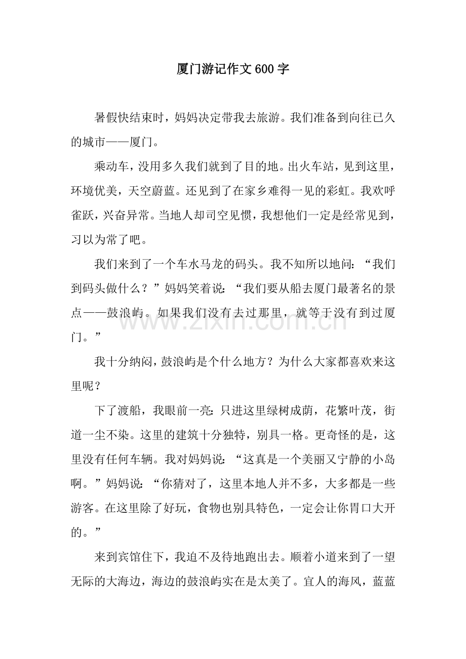 厦门游记作文600字.docx_第1页