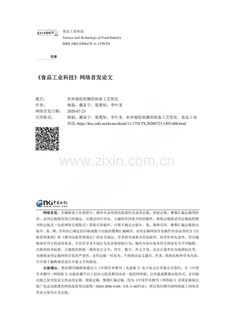 杜仲凝胶软糖的制备工艺优化.pdf_第1页