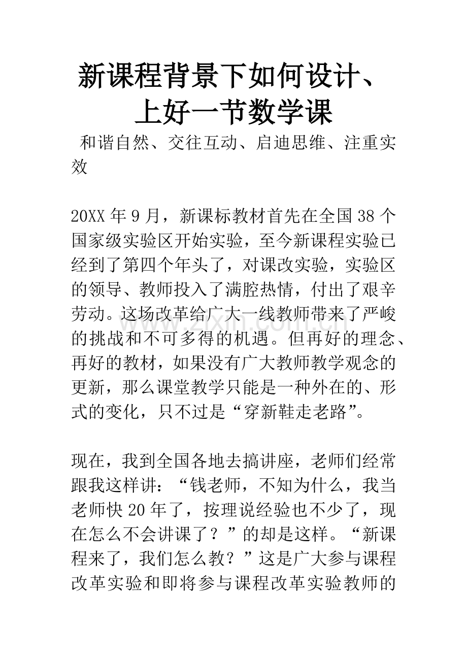 新课程背景下如何设计、上好一节数学课.docx_第1页