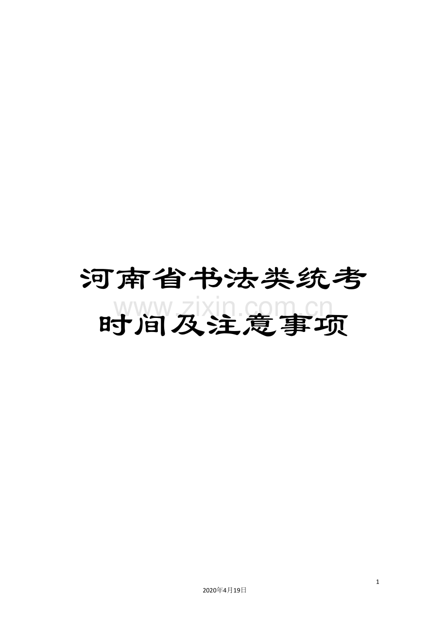 河南省书法类统考时间及注意事项.doc_第1页