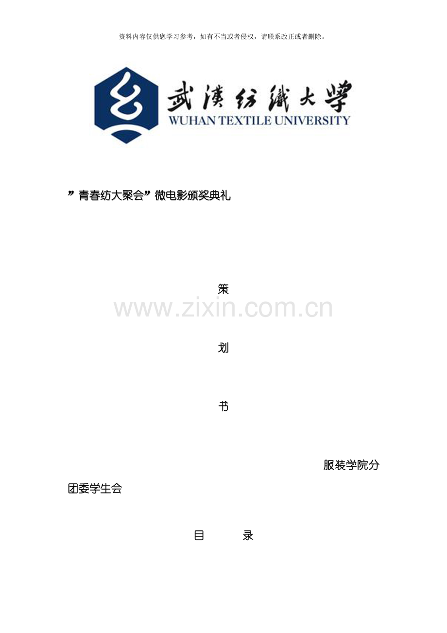微电影颁奖晚会策划初稿模板.doc_第1页