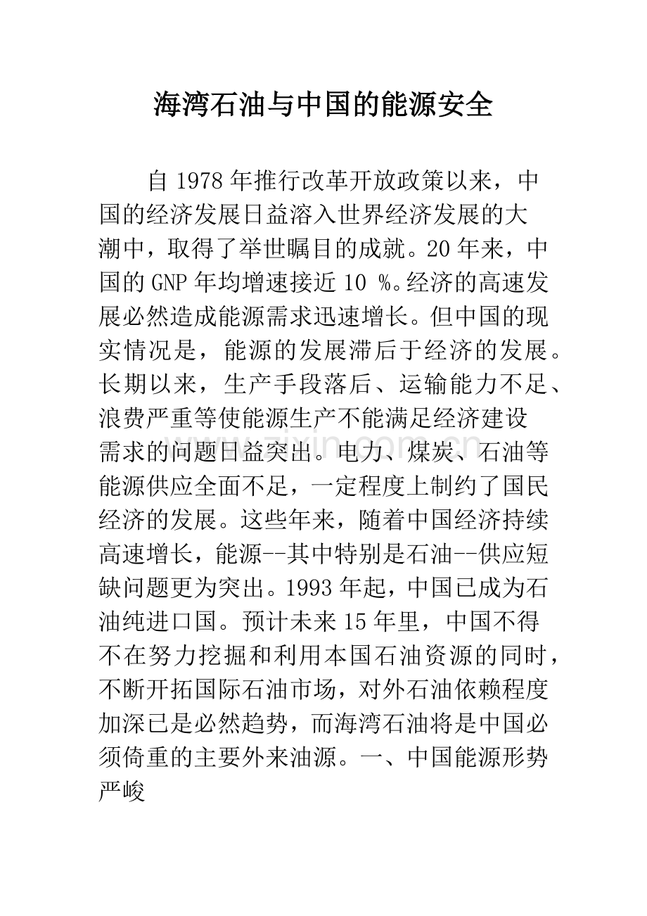 海湾石油与中国的能源安全.docx_第1页