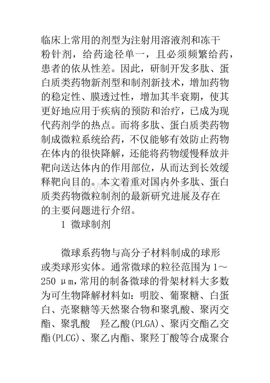 多肽、蛋白质类药物微粒制剂的研究进展.docx_第2页
