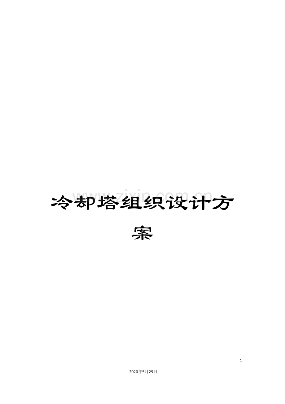 冷却塔组织设计方案.doc_第1页