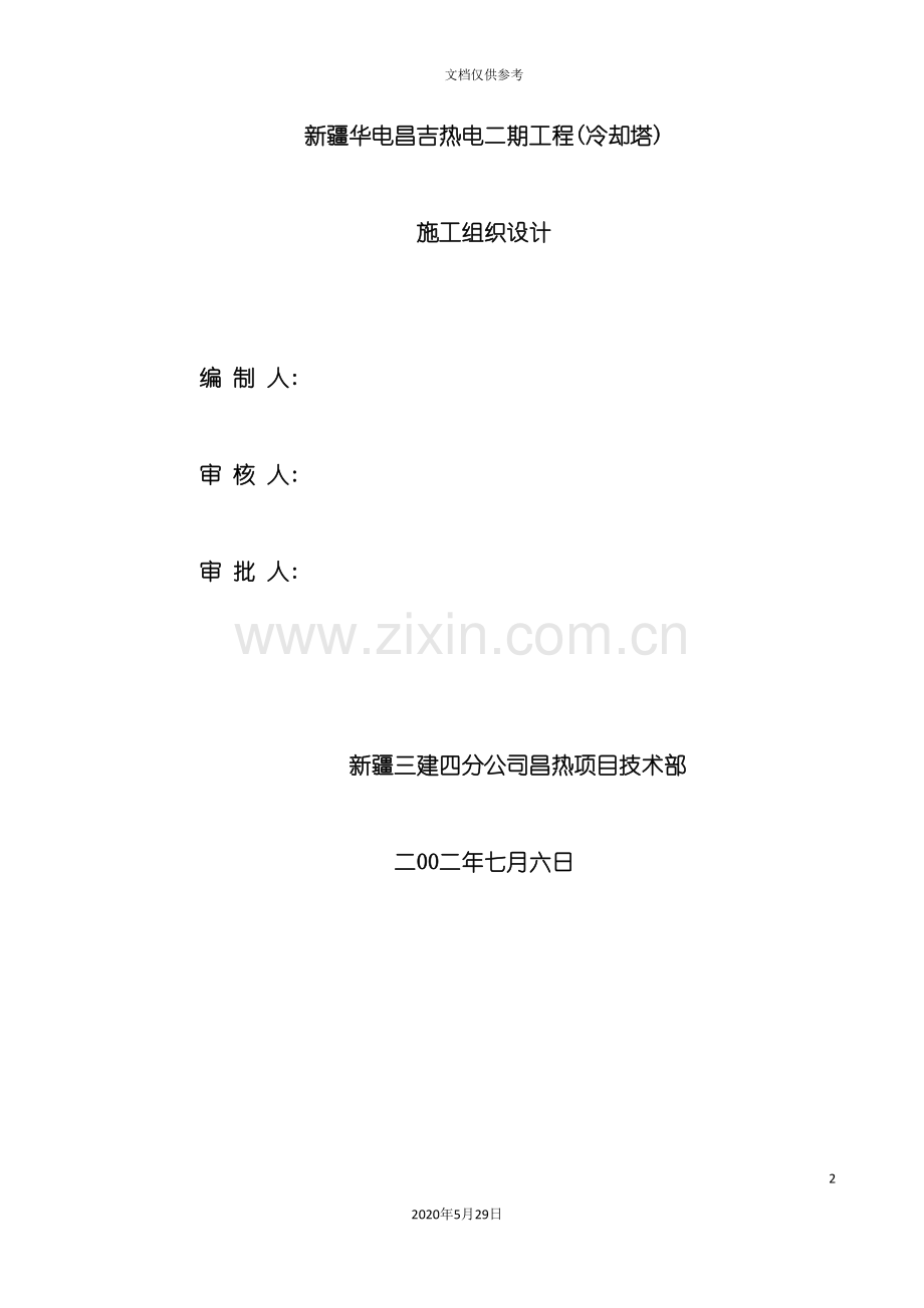 冷却塔组织设计方案.doc_第2页