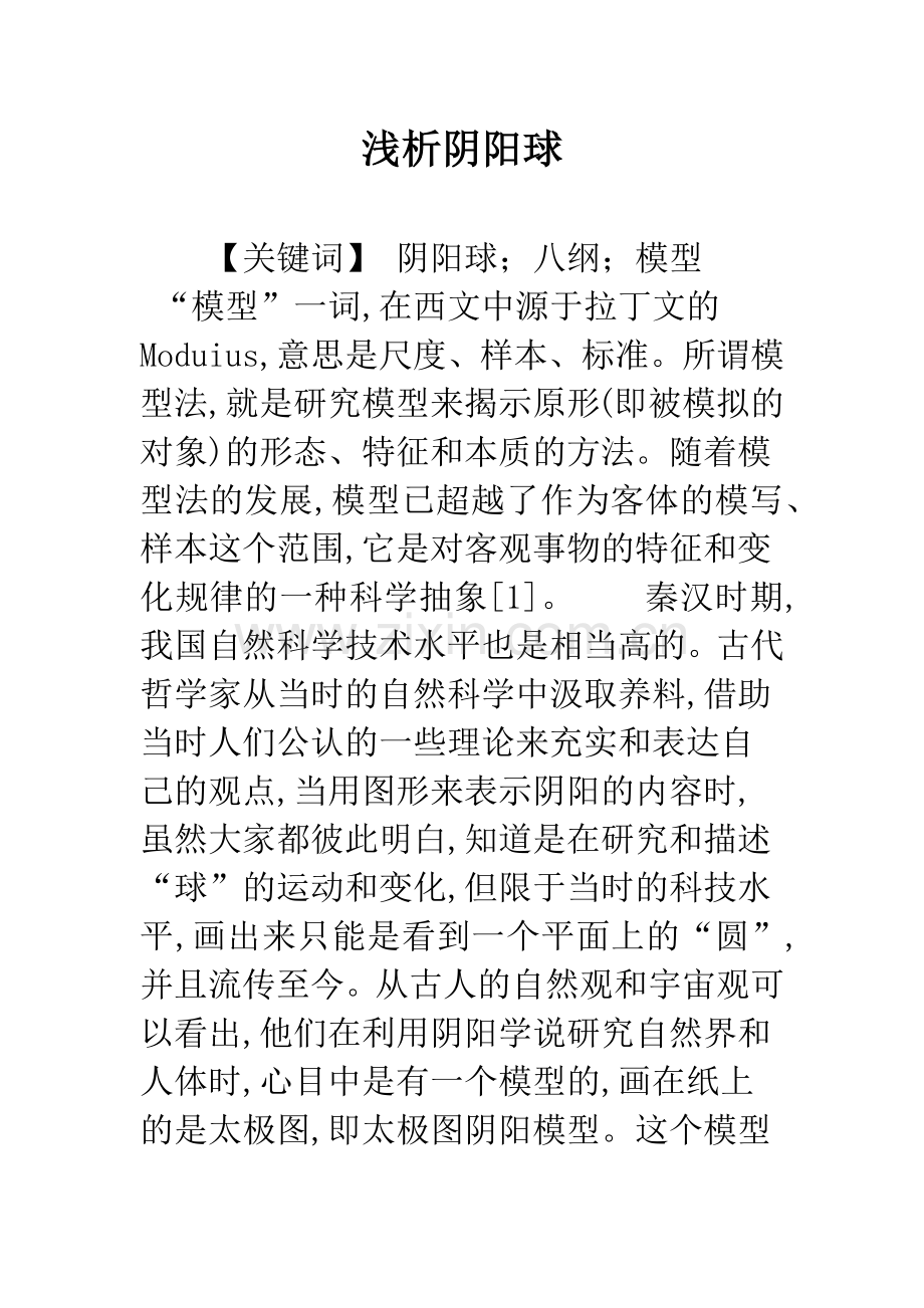 浅析阴阳球.docx_第1页