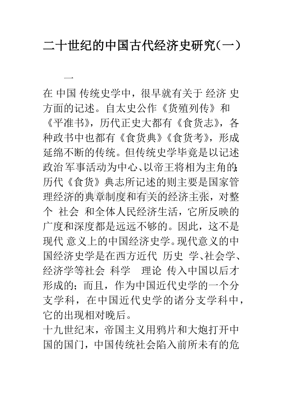 二十世纪的中国古代经济史研究(一)-1.docx_第1页