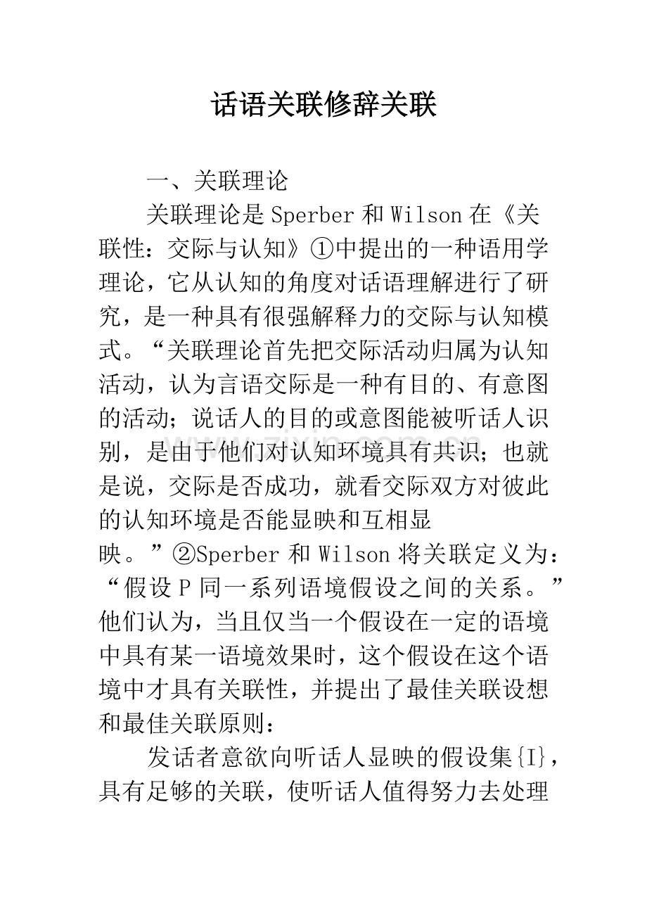 话语关联修辞关联.docx_第1页