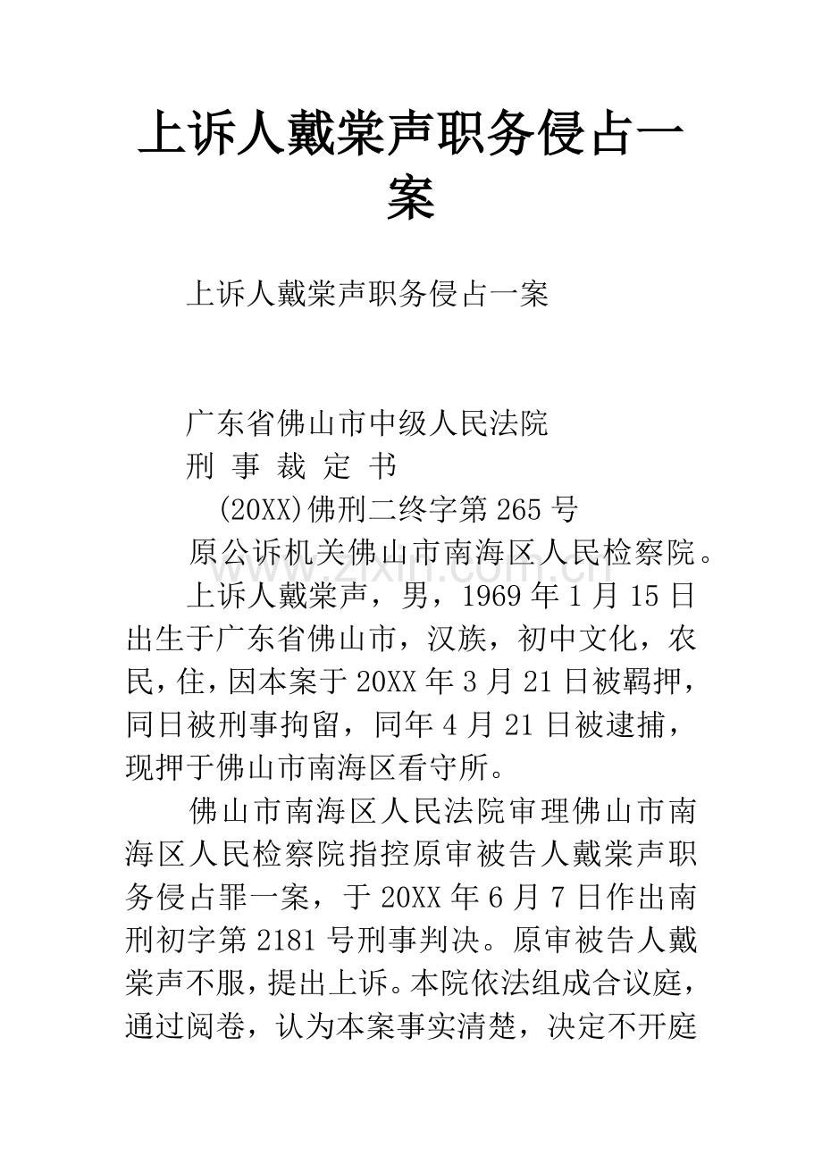 上诉人戴棠声职务侵占一案.docx_第1页