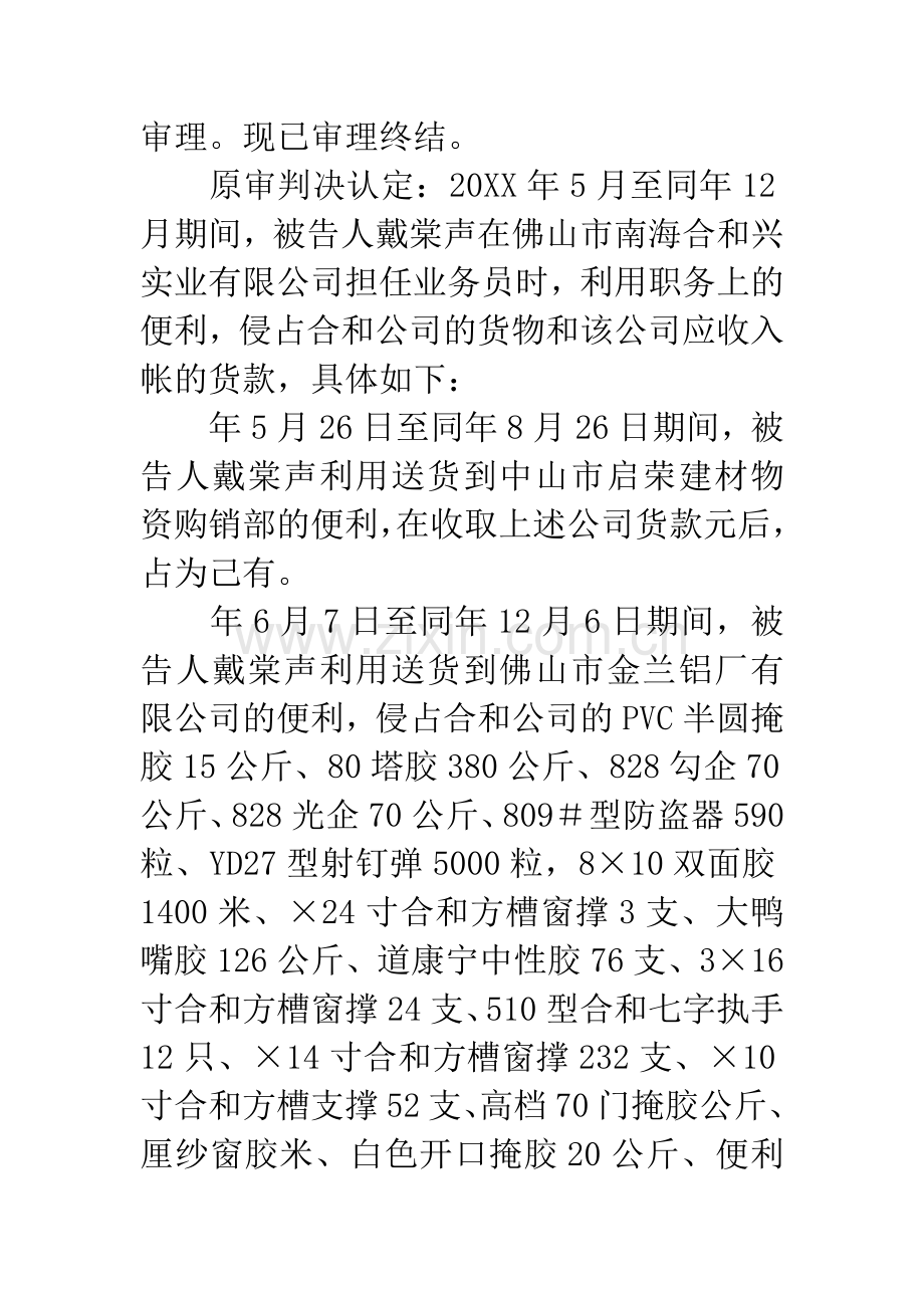 上诉人戴棠声职务侵占一案.docx_第2页