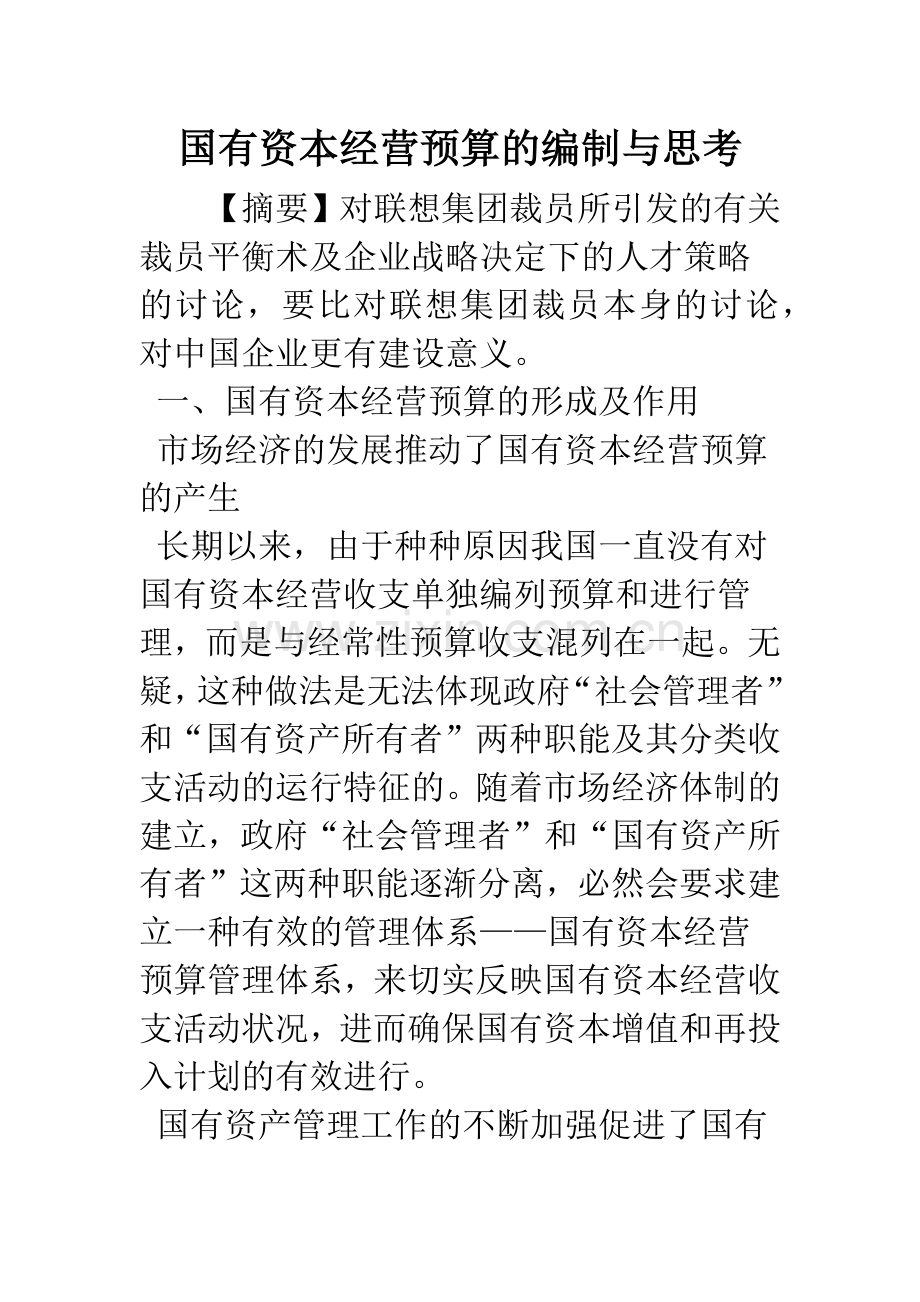 国有资本经营预算的编制与思考.docx_第1页