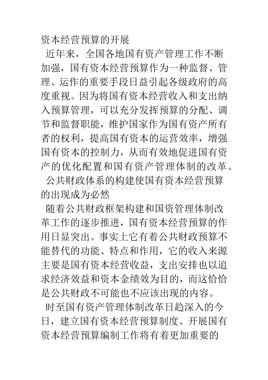 国有资本经营预算的编制与思考.docx_第2页