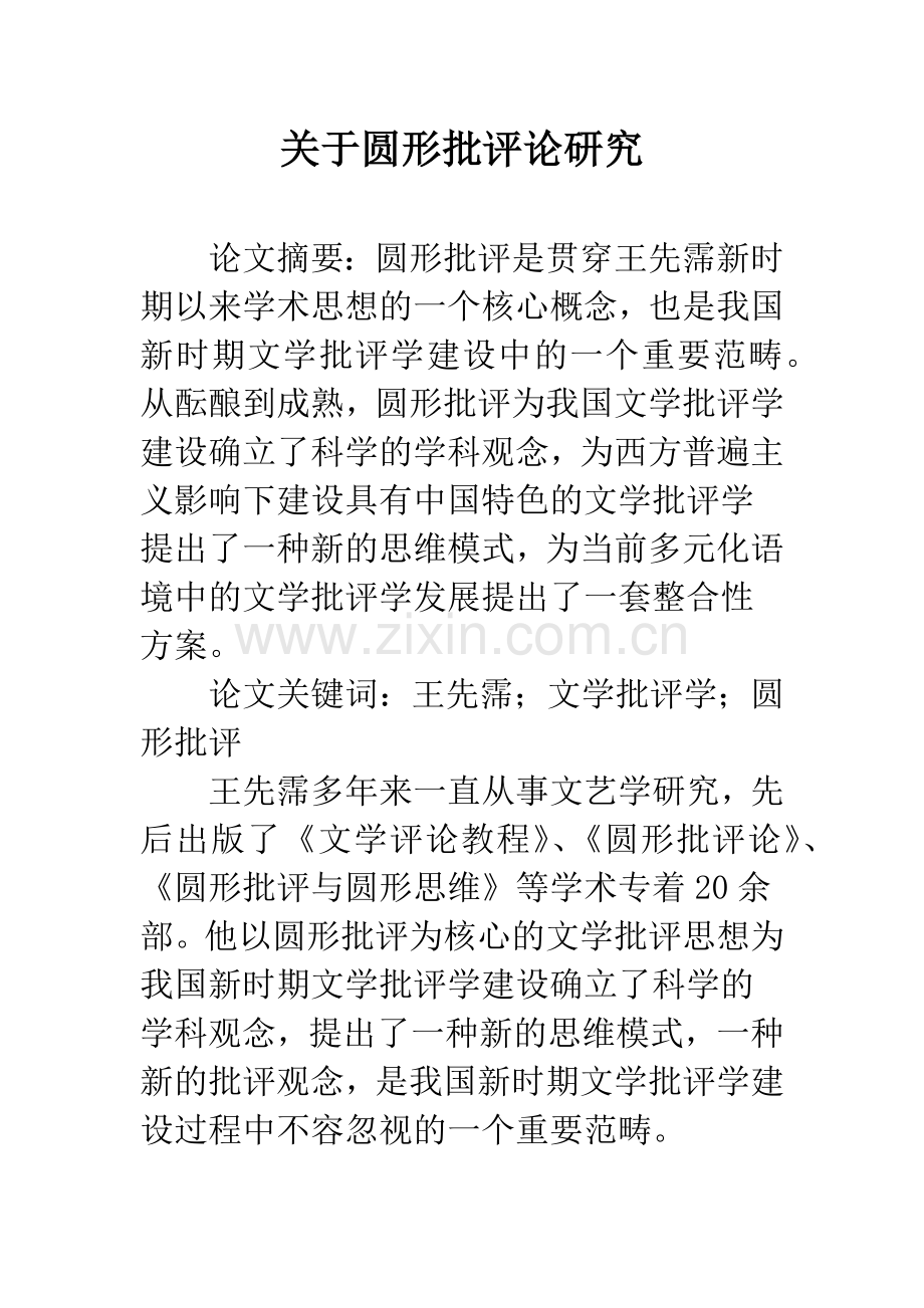 关于圆形批评论研究.docx_第1页