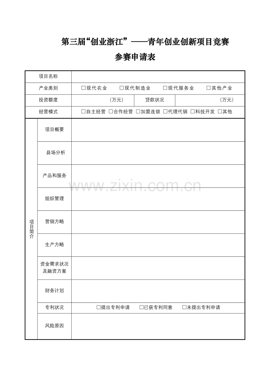 2023年第三届创业浙江青年创业创新项目竞赛.doc_第1页