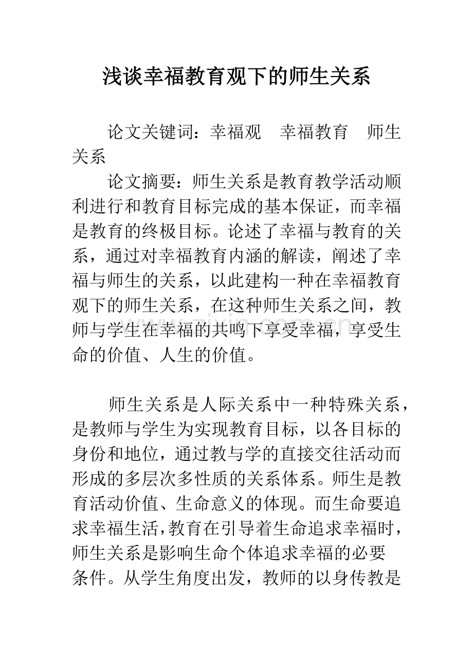 浅谈幸福教育观下的师生关系.docx_第1页