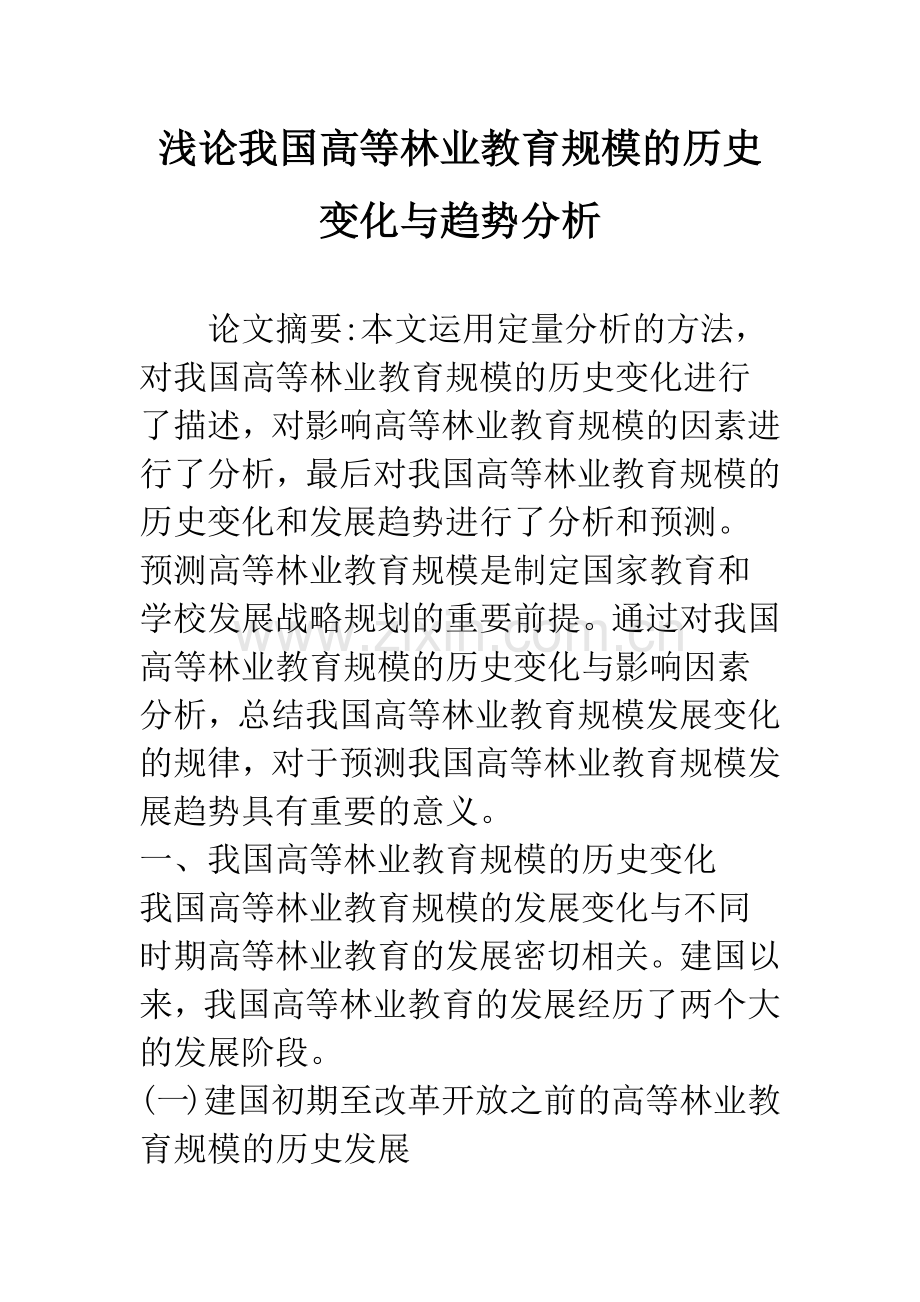 浅论我国高等林业教育规模的历史变化与趋势分析.docx_第1页