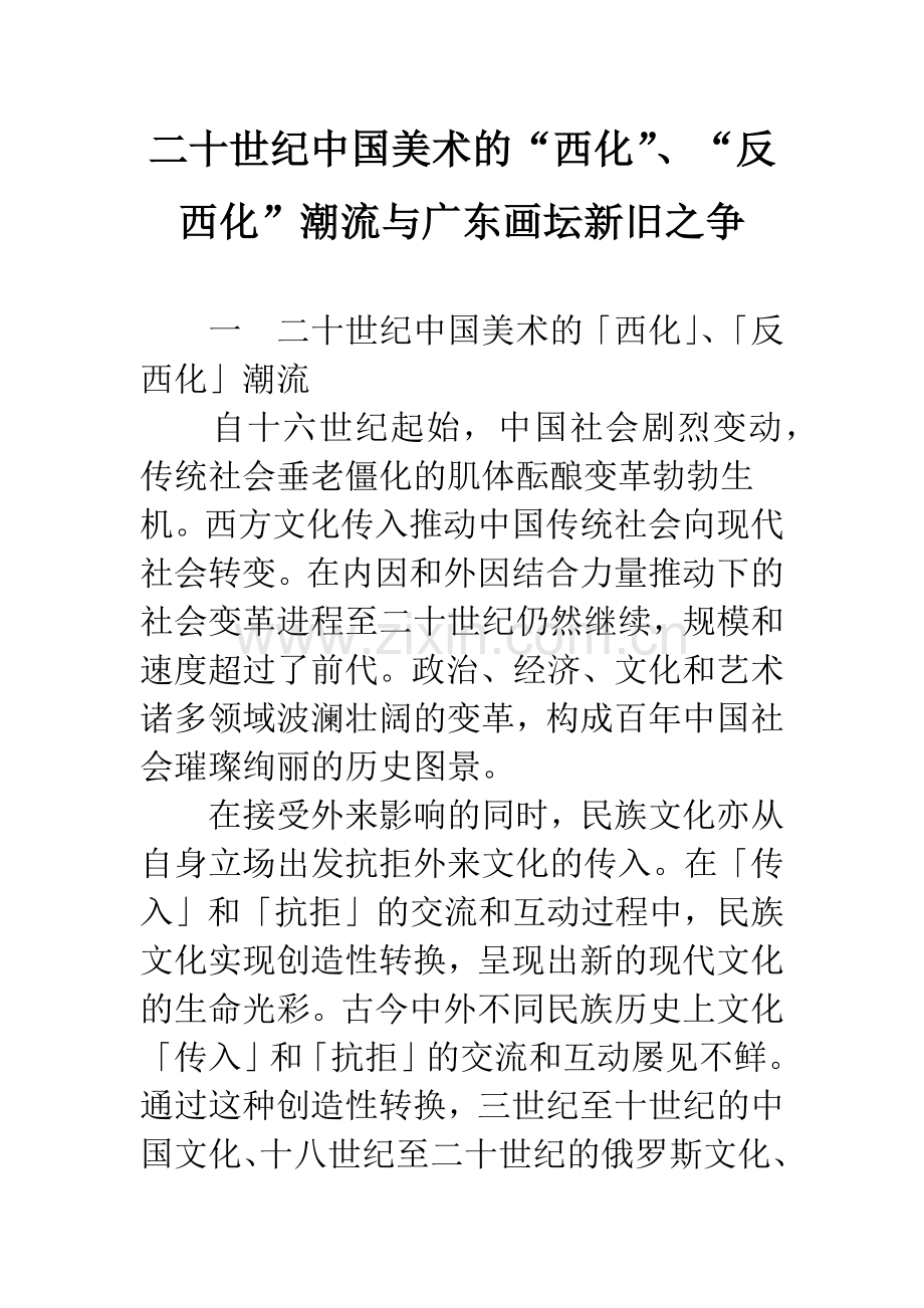 二十世纪中国美术的“西化”、“反西化”潮流与广东画坛新旧之争.docx_第1页
