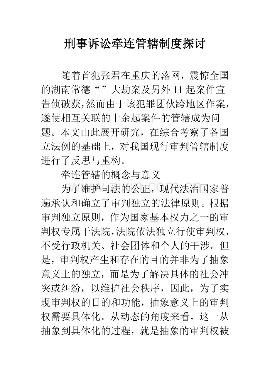 刑事诉讼牵连管辖制度探讨.docx_第1页
