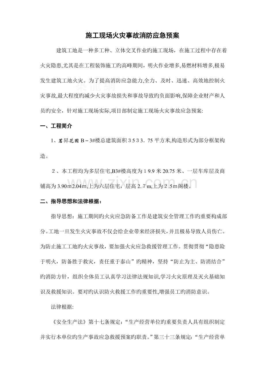 2023年施工现场火灾事故消防应急预案.doc_第1页