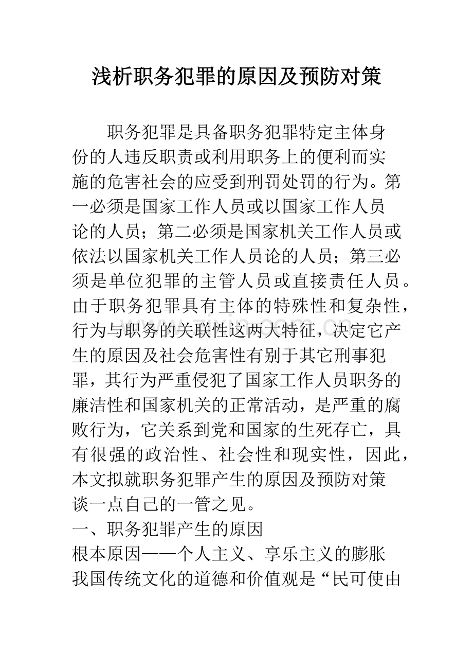 浅析职务犯罪的原因及预防对策.docx_第1页