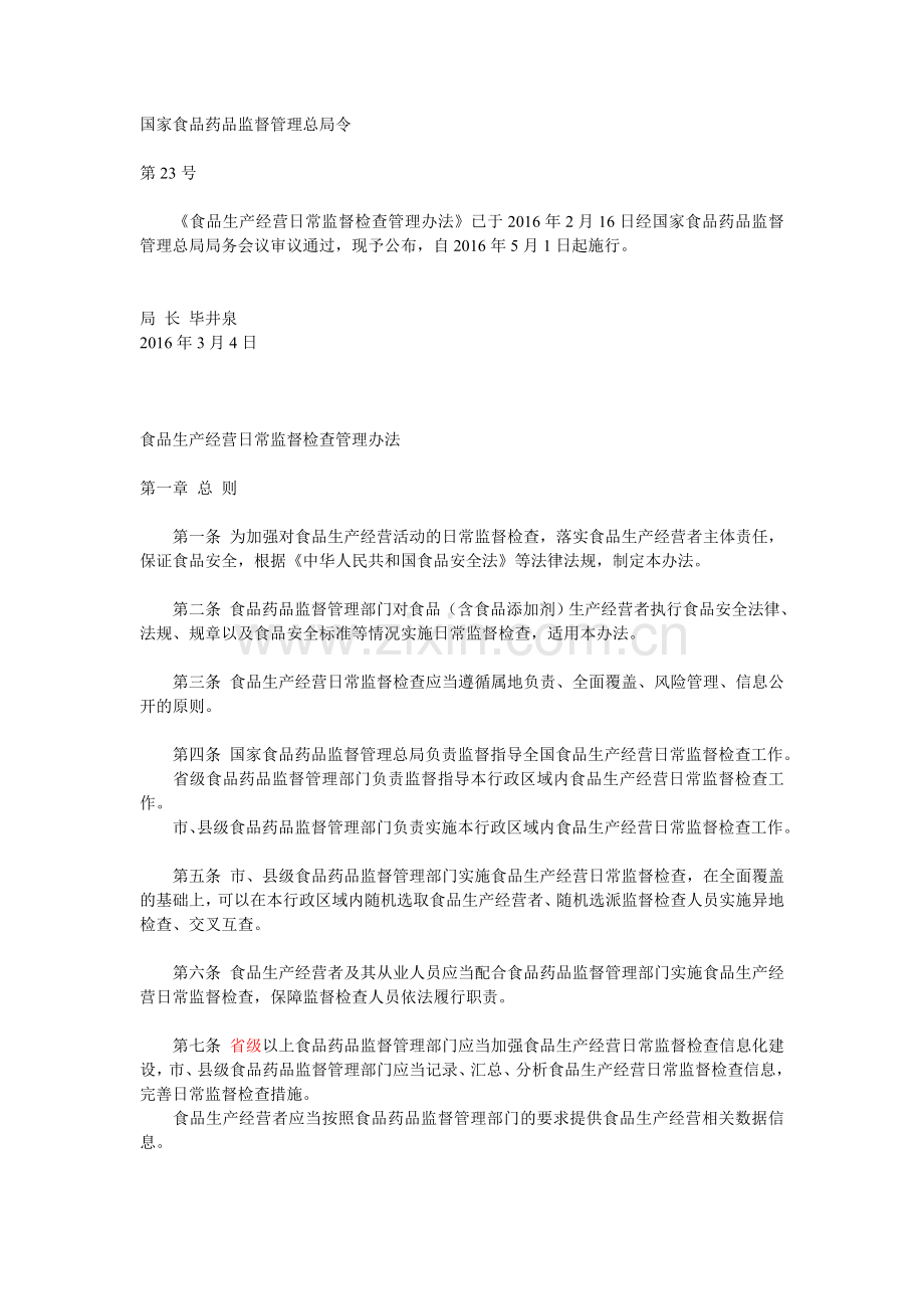 11.食品生产经营日常监督检查管理办法.doc_第1页