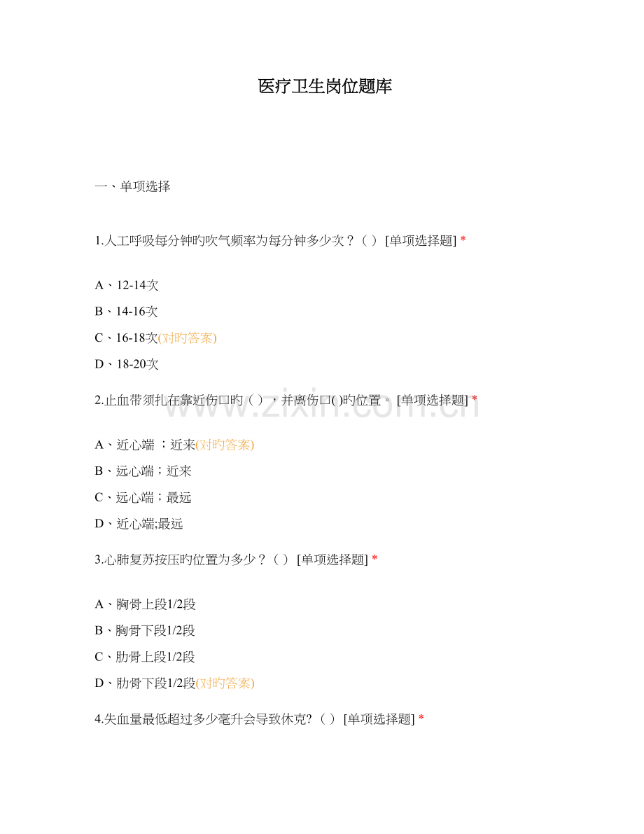2023年医疗卫生岗位题库.docx_第1页