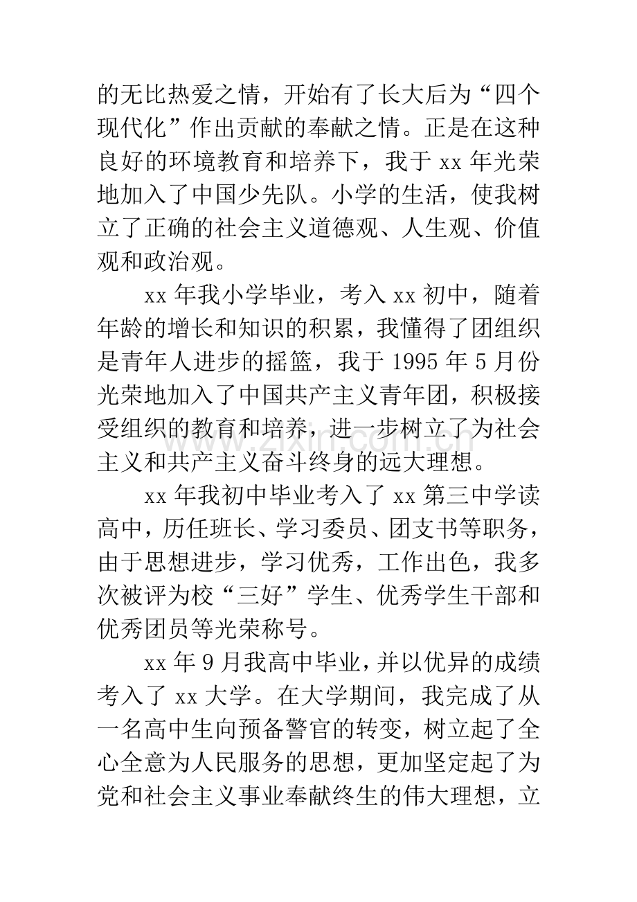 2019年人民警察入党积极分子自传.docx_第2页